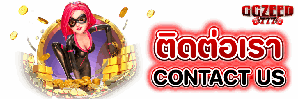 ติดต่อเรา